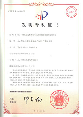 發(fā)明專利證書——一種高穩(wěn)定性的分布式光測溫裝置及校準方法